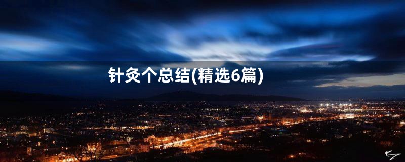 针灸个总结(精选6篇)