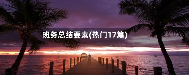 班务总结要素(热门17篇)