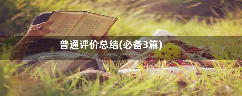 普通评价总结(必备3篇)