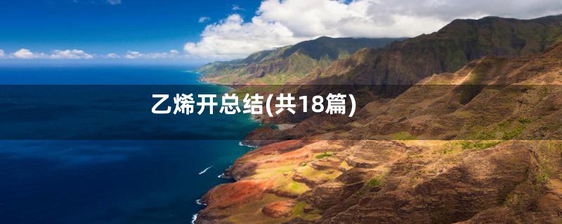 乙烯开总结(共18篇)
