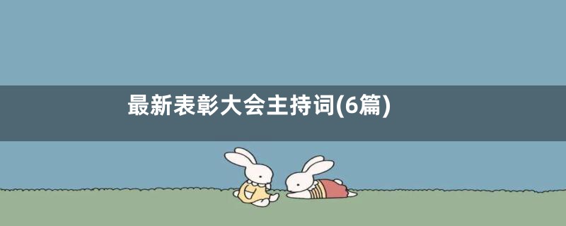 最新表彰大会主持词(6篇)