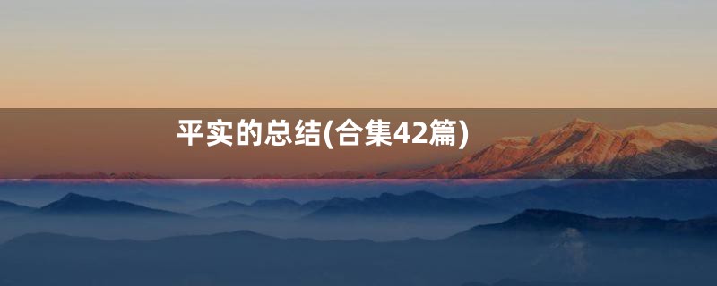 平实的总结(合集42篇)