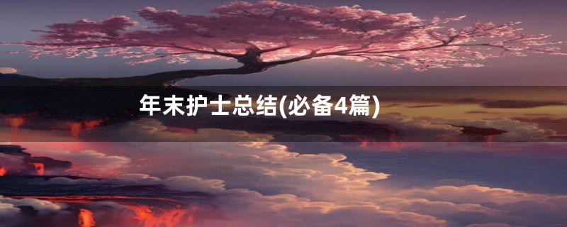 年末护士总结(必备4篇)