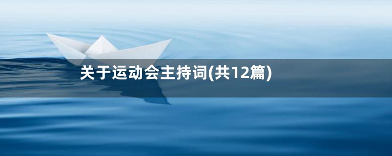 关于运动会主持词(共12篇)
