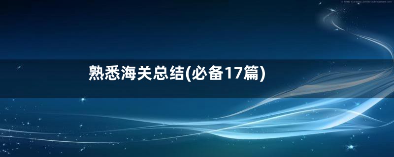 熟悉海关总结(必备17篇)