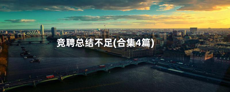 竞聘总结不足(合集4篇)