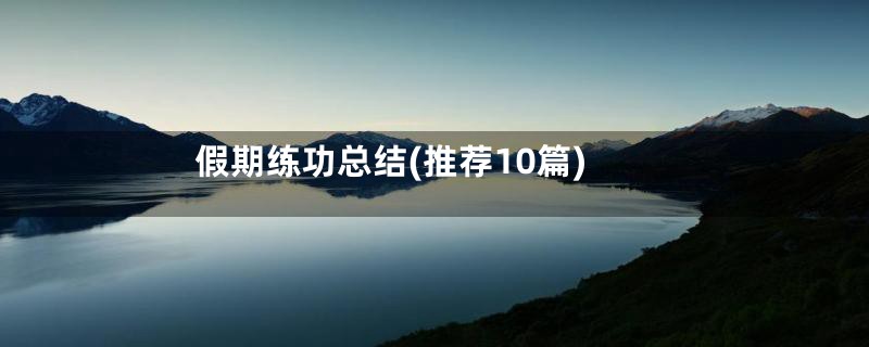 假期练功总结(推荐10篇)