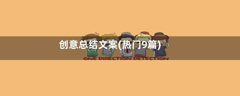 创意总结文案(热门9篇)