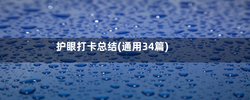 护眼打卡总结(通用34篇)