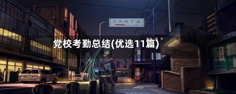 党校考勤总结(优选11篇)