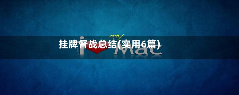 挂牌督战总结(实用6篇)
