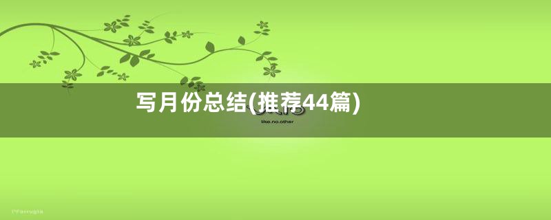 写月份总结(推荐44篇)