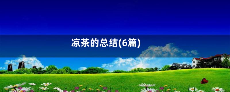 凉茶的总结(6篇)