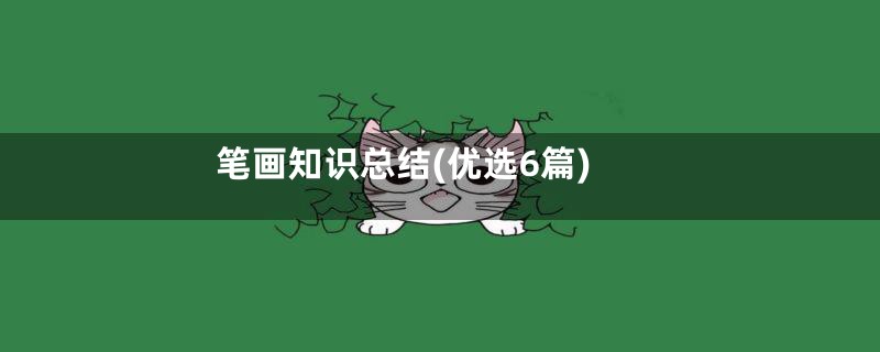 笔画知识总结(优选6篇)