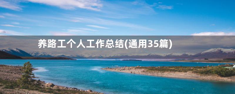 养路工个人工作总结(通用35篇)