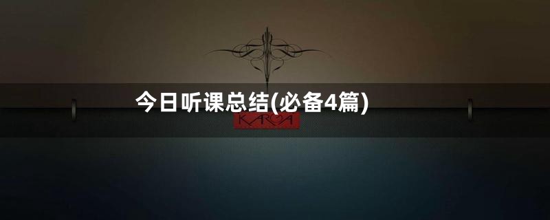 今日听课总结(必备4篇)