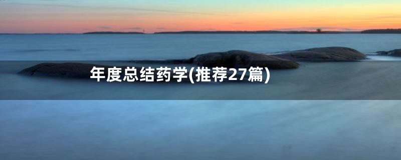 年度总结药学(推荐27篇)