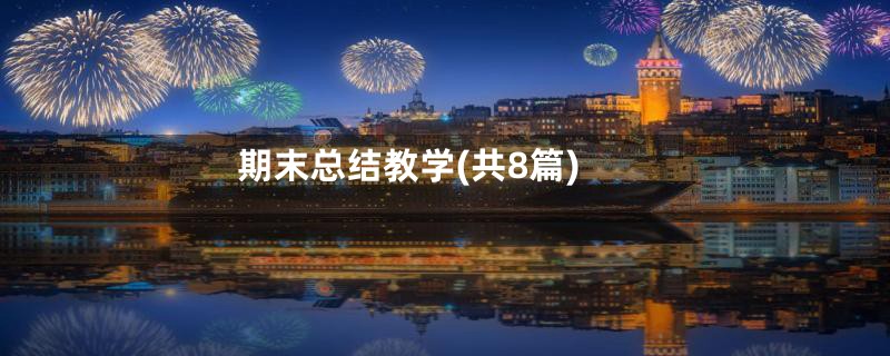 期末总结教学(共8篇)