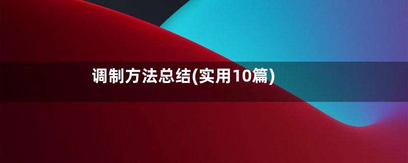 调制方法总结(实用10篇)