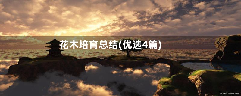 花木培育总结(优选4篇)