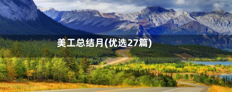 美工总结月(优选27篇)