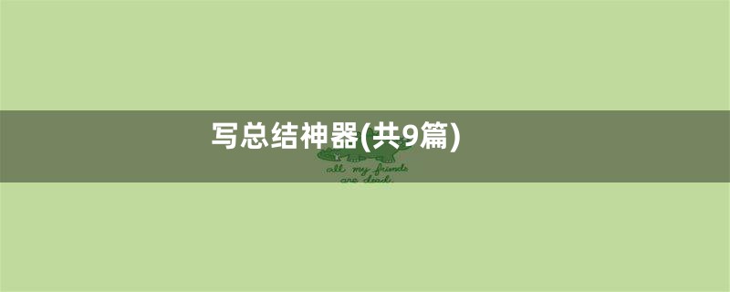 写总结神器(共9篇)
