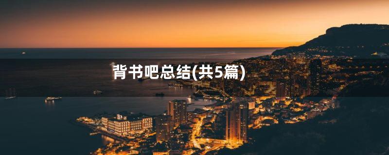 背书吧总结(共5篇)