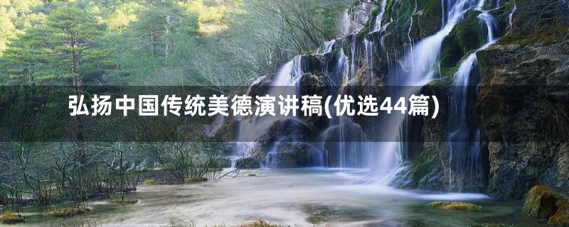 弘扬中国传统美德演讲稿(优选44篇)