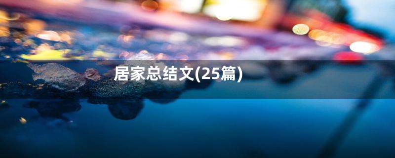 居家总结文(25篇)