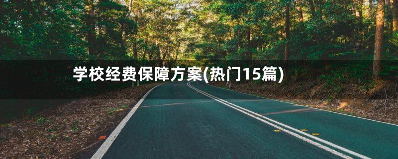 学校经费保障方案(热门15篇)