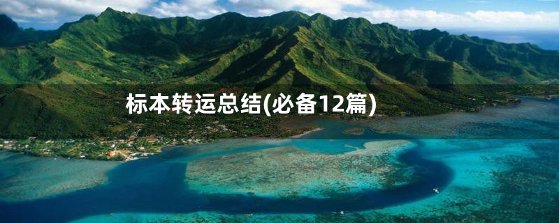 标本转运总结(必备12篇)