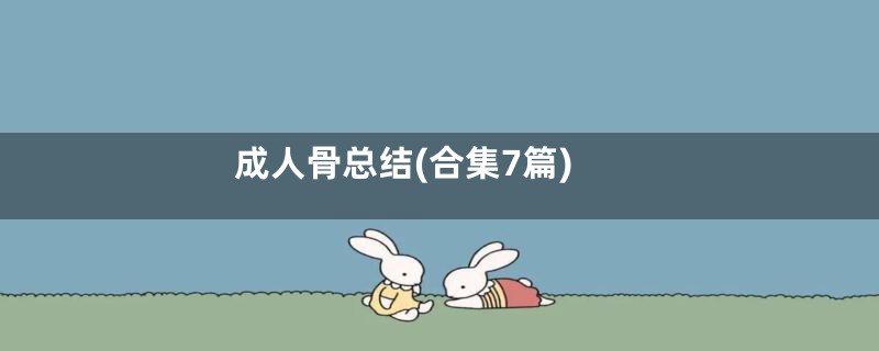 成人骨总结(合集7篇)