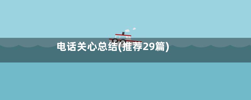 电话关心总结(推荐29篇)