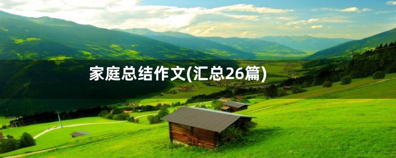家庭总结作文(汇总26篇)