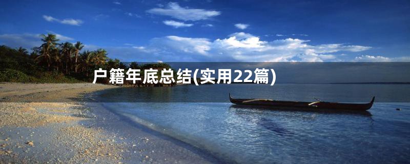 户籍年底总结(实用22篇)