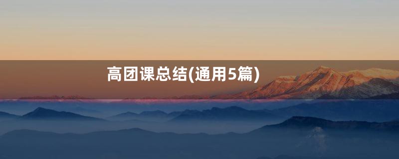 高团课总结(通用5篇)