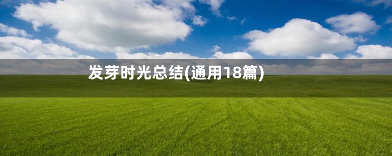 发芽时光总结(通用18篇)