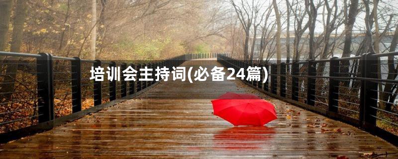 培训会主持词(必备24篇)
