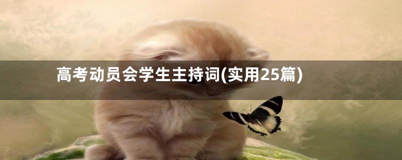 高考动员会学生主持词(实用25篇)