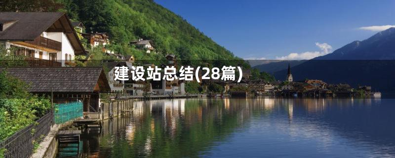 建设站总结(28篇)