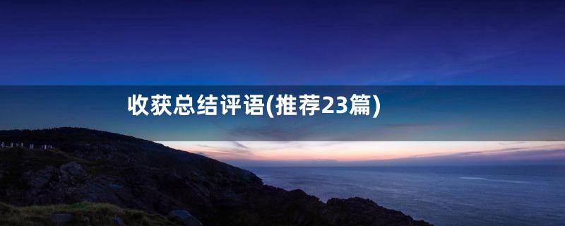 收获总结评语(推荐23篇)