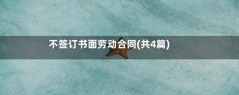 不签订书面劳动合同(共4篇)