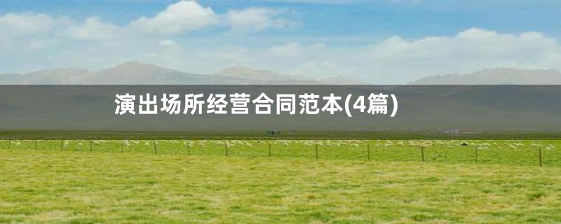 演出场所经营合同范本(4篇)