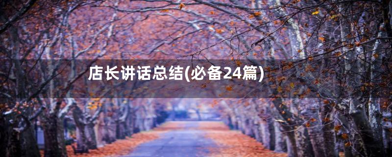 店长讲话总结(必备24篇)
