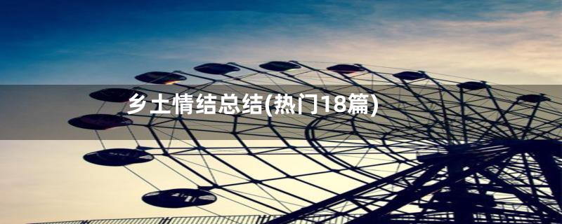 乡土情结总结(热门18篇)