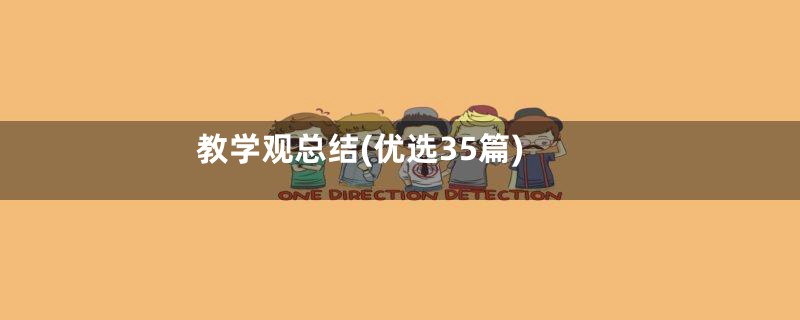教学观总结(优选35篇)