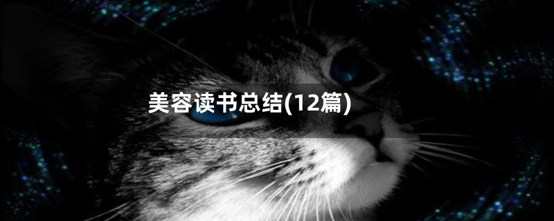 美容读书总结(12篇)