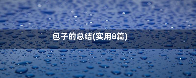 包子的总结(实用8篇)