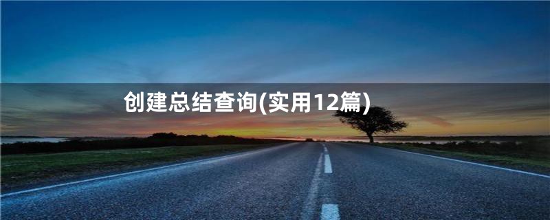 创建总结查询(实用12篇)