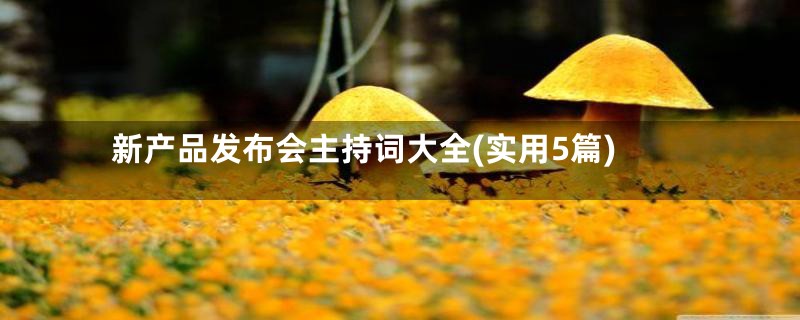 新产品发布会主持词大全(实用5篇)
